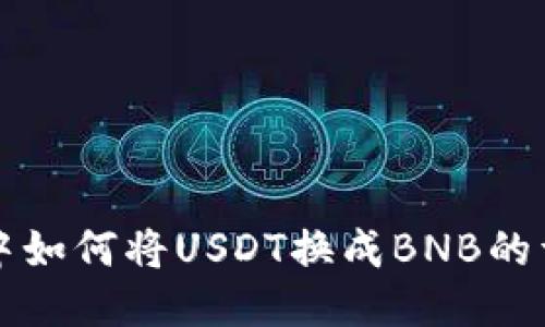 TP钱包中如何将USDT换成BNB的详细指南