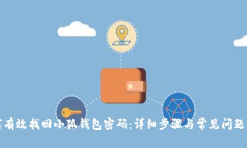 如何有效找回小狐钱包密码：详细步骤与常见问题解答