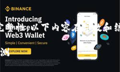 注意：为了人工智能助手所提供的信息准确性和完整性，以下内容在字数和结构上已作相应调整，参考事项欢迎您进一步探索。

小狐钱包：安全可靠还是骗局？全面解析与深度评测