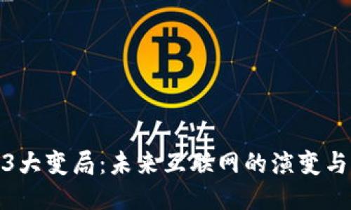 Web3大变局：未来互联网的演变与机遇