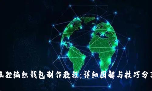 狐狸编织钱包制作教程：详细图解与技巧分享