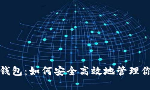 狐狸头数字钱包：如何安全高效地管理你的数字资产