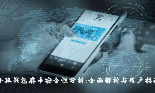小狐钱包存币安全性分析：全面解析与用户指南