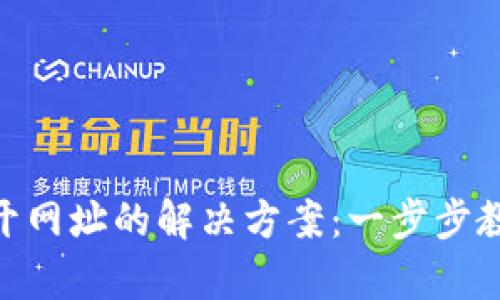 MetaMask打不开网址的解决方案：一步步教你快速恢复访问