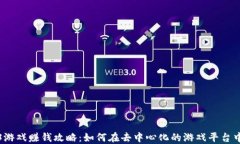 Web3游戏赚钱攻略：如何在去中心化的游戏平台中