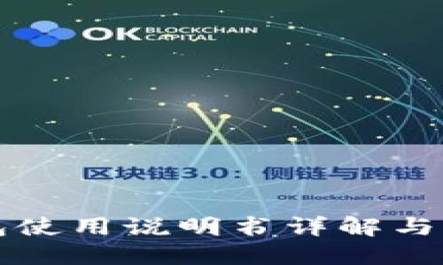 小狐钱包使用说明书详解与图片指南