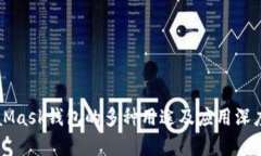 MetaMask钱包的多种用途及应用深度解析