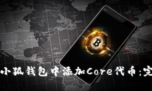 如何在小狐钱包中添加Core代币：完整指南