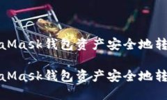 如何将MetaMask钱包资产安全地转移至交易所如何将