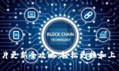 小狐钱包图片更新全攻略：轻松更换和上传你的