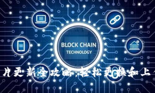 小狐钱包图片更新全攻略：轻松更换和上传你的图像!