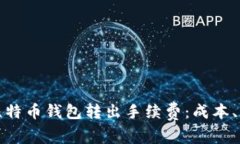 深入了解比特币钱包转出手续费：成本、影响及