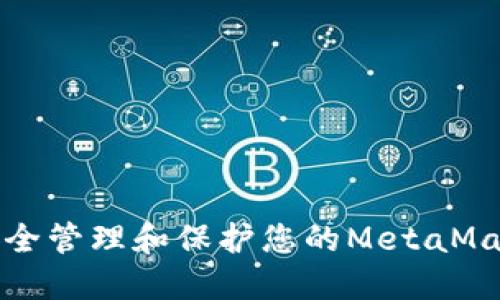 如何安全管理和保护您的MetaMask私钥