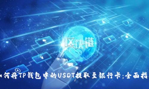 如何将TP钱包中的USDT提取至银行卡：全面指南