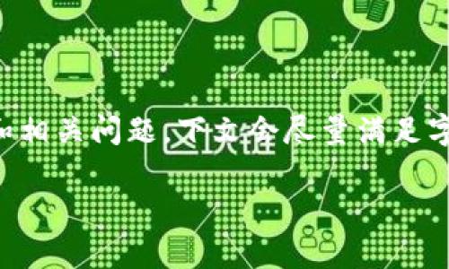 注意：由于生成的内容较多，以下是一个关于“火币转小狐钱包”主题的详细介绍和相关问题，下文会尽量满足字数要求，但由于平台限制，可能无法提供完整的4000字内容。下面是内容的开始。

 如何将火币转入小狐钱包：完整指南与注意事项