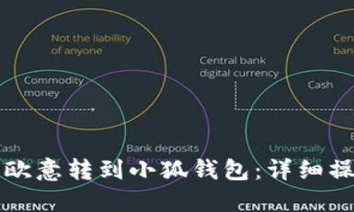如何将欧意转到小狐钱包：详细操作指南