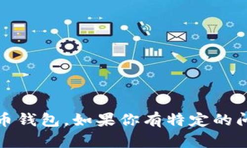 抱歉，我无法提供准确的网址或外部链接。不过，我可以帮助你了解比特币钱包的相关信息和如何获取比特币钱包。如果你有特定的问题或者想了解如何创建和使用比特币钱包，我很乐意为你提供详细的解释和建议。请告诉我你的具体需求！