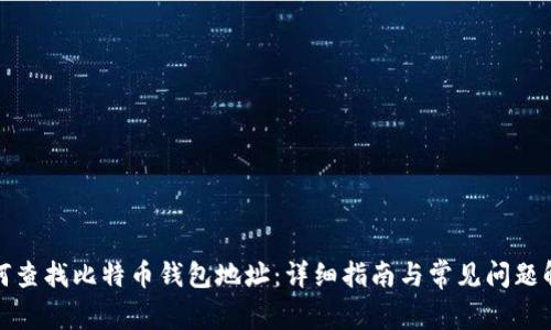 如何查找比特币钱包地址：详细指南与常见问题解答