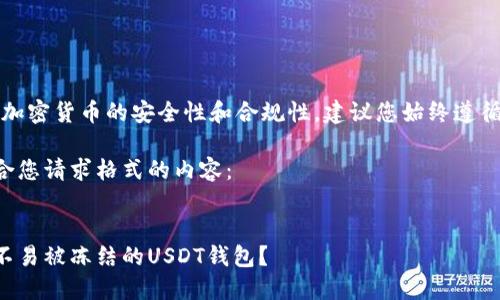 注意：关于加密货币的安全性和合规性，建议您始终遵循法律法规。

以下是符合您请求格式的内容：


如何选择不易被冻结的USDT钱包？