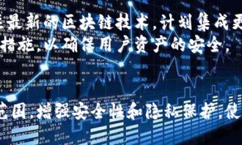 小狐钱包：探索不同链的账号管理与应用
小狐钱包, 多链账号, 区块链, 数字钱包/guanjianci

引言
在数字货币和区块链技术的快速发展中，钱包的选择和管理显得尤为重要。小狐钱包以其多链支持和用户友好的界面脱颖而出，为用户提供了一种便捷的资产管理方式。本文将深入探讨小狐钱包中的不同链账号的管理策略，讨论它的优缺点、使用案例以及未来的潜力。

小狐钱包的概述
小狐钱包是一款多链数字资产管理工具。用户可以在一个平台上管理不同区块链网络中的资产，例如比特币、以太坊、链上数据等。不同链的账号在小狐钱包中整合，使得用户能够更加轻松地管理各种加密货币。小狐钱包的界面简洁直观，即使是新手用户也能快速上手。

不同链账号的管理
在小狐钱包中，不同链账号的管理十分灵活。用户可以根据需求创建多个链的账号，每个账号都可以独立管理。为了方便用户，小狐钱包提供了一键切换不同链的功能，使得用户在多个资产之间的转换变得如此简单。此外，每个链的账号可以进行独立的安全设置，例如强密码、双重认证等，让用户的资产安全有保障。

多链支持的优势
小狐钱包的多链支持使其成为市场上的一大亮点。这样的优势主要体现在以下几个方面：
ul
    listrong资产多样性：/strong支持多条链的资产，使用户不需要下载多个钱包应用。/li
    listrong交易便利性：/strong实时支持不同链之间的资产转换，提高交易效率。/li
    listrong安全保障：/strong每个链独立的安全措施提高了资产的安全性。/li
/ul

小狐钱包的用户体验
使用小狐钱包的用户普遍反映其界面友好，操作简单。无论是新手还是资深用户，在使用时都能很快找到所需的功能。此外，小狐钱包也提供了丰富的用户指南和在线客服支持，帮助用户解决使用过程中遇到的问题。

可能的问题和解答

问题一：小狐钱包的多链支持对用户有哪些实际应用？
小狐钱包支持比特币、以太坊和其他区块链的资产。这意味着用户可以在同一个平台上进行不同资产的管理和交易。例如，当市场行情波动时，用户可以实时根据需进行交易，轻松调动不同链的资金，非常方便。
此外，某些去中心化金融（DeFi）项目往往跨链进行，而小狐钱包的多链功能使得用户能够快速参与到各类DeFi项目中，从而增加用户的投资渠道，实现资产增值。

问题二：小狐钱包在安全性方面如何保证？
安全性是小狐钱包设计中的重中之重。这款钱包采用了多层加密技术，用户的私钥仅存储在本地设备中，不会上传至服务器。此外，小狐钱包支持双重认证功能，用户在进行重大交易或操作时需要通过额外的验证步骤，这为用户提供了一层额外的安全保护。
钱包内置的安全策略使得即使在遭遇网络攻击时，用户资产的安全性也能够得到保障。用户还需定期更新密码，并注意保护个人的安全信息，以实现更高的安全管理水平。

问题三：小狐钱包在各条链之间如何进行资产转换？
小狐钱包内置了一键转换功能，允许用户在不同链之间快速进行资产转换。该功能的实现是通过在链之间搭建桥梁，提供流动性支持。同时，用户在执行转换时，系统会自动显示当前的转换率，确保用户获得最佳价格。
此外，小狐钱包也支持多种交易所的汇率比较功能，为用户提供决策支持，帮助他们选择最合适的时机进行资产转换，极大地方便了用户的财务管理。

问题四：如何保护小狐钱包的隐私与安全？
保护隐私与安全是使用任何数字钱包时必须考虑的重要问题。小狐钱包采用了巨大保护隐私的措施，所有用户的交易信息都是加密的。用户的个人信息被严格保密，未经过用户许可，任何第三方都无法访问。
为了进一步确保安全，用户可以通过设置复杂密码、启用双重认证等方法加强钱包的安全性。此外，用户应定期更新安全设置，并避免在不安全的网络中进行交易，以降低安全风险。

问题五：小狐钱包未来的发展方向是什么？
小狐钱包的未来发展方向充满潜力。首先，预计将增加对更多区块链的支持，使其能够满足更多用户的需求。同时，小狐钱包开发团队也在关注最新的区块链技术，计划集成更多的去中心化应用（DApp），为用户提供更加丰富的使用场景。
其次，安全性和用户隐私将继续成为小狐钱包开发的重心。随着网络攻击技术的不断提升，小狐钱包有必要跟进技术发展，持续增强安全防护措施，以确保用户资产的安全。

总结
小狐钱包以其多链支持和用户友好的设计，满足了现代用户在资产管理上的需求。随着区块链技术的不断演进，小狐钱包将继续扩大其应用范围，增强安全性和隐私保护，使其成为更多用户的优选钱包。在未来的日子里，小狐钱包必将帮助更多用户进行便捷、安全的资产管理。