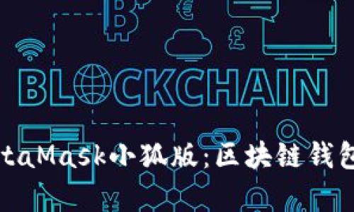 全面解析MetaMask小狐版：区块链钱包的最佳选择