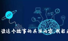 《两个小狐钱包》的故事是由著名作家和绘本创