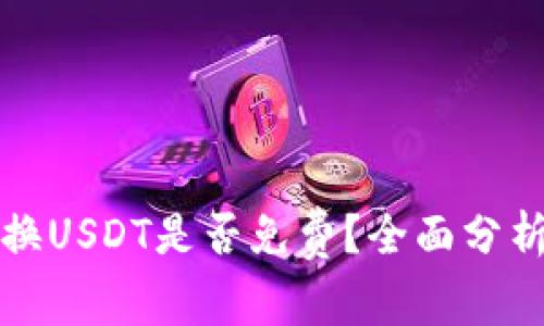 钱包兑换USDT是否免费？全面分析与解答