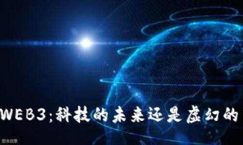 div
    WEB3：科技的未来还是虚幻的梦境？