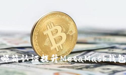 如何通过邮箱认证提升MetaMask钱包的安全性