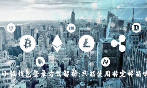 : 小狐钱包登录方式解析：只能使用特定邮箱吗？