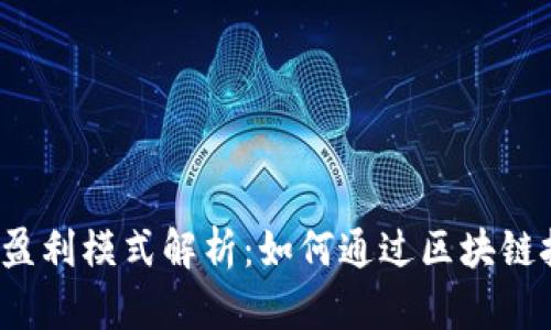 Web3时代的盈利模式解析：如何通过区块链技术实现盈利