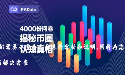 要解决“require web3报错”相关的问题，我们需要从多个方面进行分析和说明。我将为您提供一个关于如何处理这些错误的详细介绍。

解决Web3调用中的Require错误：深入分析与解决方案