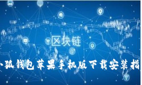 小狐钱包苹果手机版下载安装指南