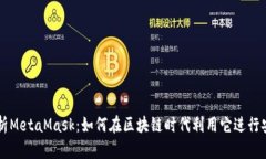 全面解析MetaMask：如何在区块链时代利用它进行安