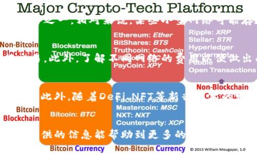 小狐钱包不同网络的区别及使用指南

小狐钱包, 数字货币, 区块链网络, 钱包使用指南/guanjianci

引言
随着数字货币的迅猛发展，越来越多的用户开始关注和使用数字钱包，而小狐钱包作为一款在市场上备受欢迎的数字钱包，在用户的使用过程中也面临着不同网络的选择问题。在数字货币的世界中，不同的区块链网络不仅影响着交易的速度与费用，也影响着用户的资产安全和管理。因此，了解小狐钱包不同网络的区别，不仅可以帮助用户选择最合适的网络，还能提升他们的使用体验。

小狐钱包概述
小狐钱包是一款支持多种数字货币的安全钱包，其目标是为用户提供安全、简单和方便的数字货币管理服务。该钱包具备清晰的用户界面和友好的操作流程，使得即使是新手用户也可以快速上手。而小狐钱包支持多种区块链网络，如以太坊、比特币、波卡等，每种网络都有其独特的特性。

不同网络的定义
在谈论小狐钱包的不同网络时，我们首先需要对什么是区块链网络有基本的认识。区块链网络是一种去中心化的数字账本，记录着所有的交易信息与数据。每种区块链网络都有其独特的协议和特性，这决定了它的运行方式和适用场景。
举例来说，以太坊网络以智能合约著称，允许用户创建和部署去中心化应用，而比特币网络则专注于作为一种价值存储方式。用户在选择不同的网络时，需要根据自己的需求和目标进行判断。

小狐钱包不同网络的关键区别
小狐钱包支持多种网络，每个网络都有其不同的特点和优势。以下是一些主要区别：

h41. 交易速度/h4
不同的区块链网络在交易确认时间上有所不同。比特币网络每十分钟确认一个区块，而以太坊的区块确认时间约为15秒。对于需要及时交易的用户，以太坊或其他较快的区块链网络会更为合适。

h42. 交易费用/h4
各个网络的交易费用也大相径庭。比特币网络在高峰时段可能会收取较高的交易费用，而以太坊的交易费用则取决于网络的繁忙程度。使用小狐钱包时，用户需要考虑不同网络之间的费用差异，以选择最经济的网络进行交易。

h43. 功能多样性/h4
某些网络支持额外功能，如智能合约和去中心化金融（DeFi）功能。这些功能使得以太坊等网络可以支持多种应用，如去中心化交易所、贷款平台等。相比之下，比特币网络的主要功能则是价值转移。

h44. 安全性与去中心化程度/h4
安全性在数字货币交易中至关重要。不同网络的去中心化程度不同。比特币网络被认为是最安全的网络之一，因为其用户基础广泛且矿工分布广泛，而某些较小的网络可能面临更大的安全风险。

h45. 生态系统支持/h4
不同网络的支持生态系统发展程度也不同。例如，以太坊拥有丰富的去中心化应用平台，用户能够在这个网络中获得许多创新的金融服务。而比特币则专注于价值存储，相关的服务可能相对较少。

如何选择适合的网络？
在小狐钱包中选择适合的网络时，用户应考虑自身需求，包括交易的紧迫性、所需的功能及管理的资产种类等。一般来说，如果用户只是想转移价值，且不介意较高的费用，比特币网络是不错的选择。若用户需要快速交易或参与DeFi项目，则以太坊网络可能更为合适。

常见问题解答

问题一：小狐钱包如何选择不同的网络进行交易？
小狐钱包用户在进行交易时可以通过钱包界面选择需要使用的网络。不同的网络可能对应着不同的数字货币，用户需先确认自己拥有的数字货币类型，根据钱包的提示选择相应的网络进行交易。

问题二：小狐钱包是否支持跨网络转账？
小狐钱包目前不支持跨网络的转账，用户在转账时必须确保使用合适的网络发送数字货币。如果用户试图将比特币通过以太坊网络转账，可能会导致资产丢失。因此，用户在进行转账时务必要清晰了解自己所使用的网络和资产类型。

问题三：不同网络的安全性有何不同？
安全性方面，用户对区块链网络的选择应以网络的去中心化程度和社区支持为依据。比特币网络由于其广泛的用户基础和较强的社区支持，被认为是目前最安全的数字货币网络之一。相对来说，某些小型网络可能存在安全风险，因此用户在选择时应特别注意这一点。

问题四：如何降低小狐钱包跨网络交易的费用？
降低跨网络交易费用的一个方式是选择在网络低峰期进行交易，各个网络的费用会受到网络使用情况的影响。用户可以通过观察网络的交易费用情况，选择适合的时间进行交易。此外，了解不同网络的费用以便做出成本效益分析也是很重要的。

问题五：小狐钱包未来的发展趋势如何？
小狐钱包作为一个数字货币钱包，在未来的发展将会继续适应市场需求，可能会进一步扩展对更多区块链网络的支持，提升用户体验，同时加强在安全性和功能多样性上的投资。此外，随着DeFi、NFT等新兴技术的发展，小狐钱包可能会增加更丰富的功能以满足用户的需求。

结论
了解小狐钱包中不同网络的区别，对于每位数字货币用户来说都是非常重要的。选择正确的网络不仅能提高交易效率，还能有效降低交易成本，并增加资产的安全性。希望本文提供的信息能帮助到更多的小狐钱包用户，使他们能够更好地利用数字货币钱包，享受数字经济带来的各种便利与乐趣。