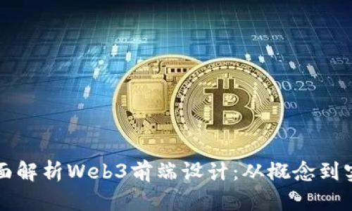 全面解析Web3前端设计：从概念到实践