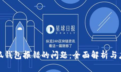 解决小狐钱包报错的问题：全面解析与应对策略