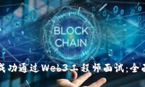 如何成功通过Web3工程师面试：全面指南