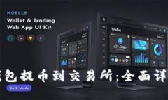 如何将小狐钱包提币到交易所：全面详解与视频