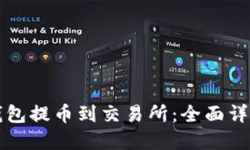 如何将小狐钱包提币到交易所：全面详解与视频指南