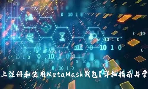 如何在手机上注册和使用MetaMask钱包？详细指南与常见问题解答