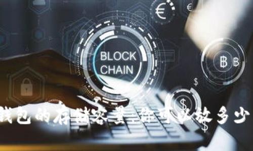 比特币钱包的存储容量：你可以放多少比特币？