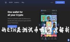 小狐钱包里的ETH是测试币吗？深度解析与实用指