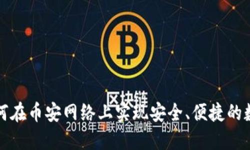 小狐钱包如何在币安网络上实现安全、便捷的数字资产管理