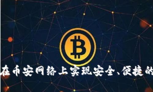 小狐钱包如何在币安网络上实现安全、便捷的数字资产管理