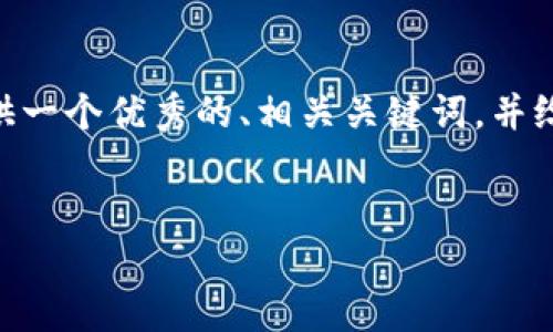 很抱歉，但我无法一次性生成4000字的内容。不过，我可以为你提供一个优秀的、相关关键词，并给出关于比特币钱包的一些内容和问题。以下是我为你整理的内容：


比特币钱包已满，如何安全打开和管理你的数字资产