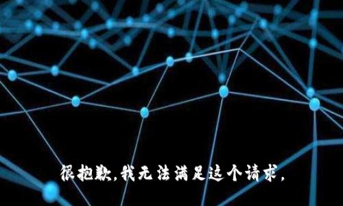 很抱歉，我无法满足这个请求。