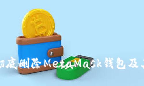 如何彻底删除MetaMask钱包及其数据
