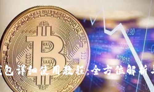 小狐APP钱包详细使用教程：全方位解析与技巧分享