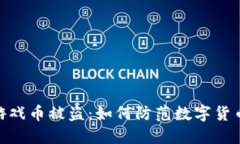 : 小狐钱包游戏币被盗：如何防范数字货币盗窃的